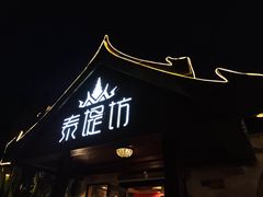 -泰堤坊(淡水体育馆店)