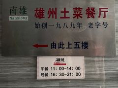 -南雄雄州土菜餐厅(粤北大厦店)