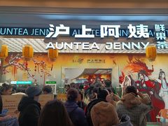 -沪上阿姨·臻选茶饮(上海环球港店)