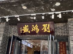 -刘鸿盛(罍街店)