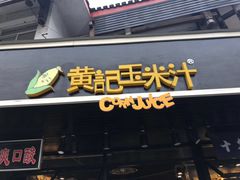 门面-黄记玉米汁(叠翠路店)