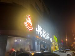 -彤德莱火锅(薛家岛利群店)