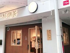 门面-一杯潮茶·专注潮汕茶饮(朝阳庄店)