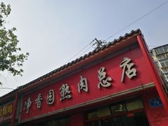 门面-净香园熟肉(北坦总店)