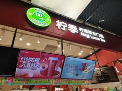 -柠季·手打柠檬茶(上海龙之梦店)