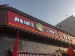 门面-阿布拉的馕(西北路店)