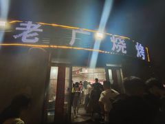 -老广烧烤(骆驼山康馨园店)