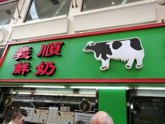 门面-义顺牛奶公司(板樟堂店)