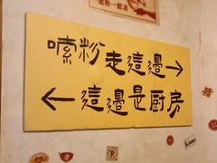 -矮子粉店1985·长沙米粉(湘春路店)
