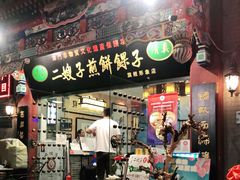 门面-清真·二嫂子煎饼果子(鼓楼旗舰形象店)