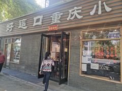 -好這口重庆小面(总店)
