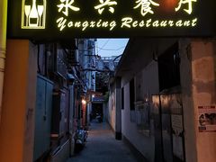-永兴餐厅(复兴中路店)