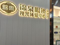 -锦泉眼镜·视光体验中心(环市西路店)