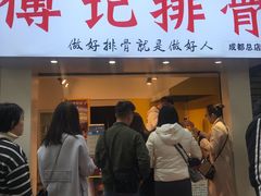 门面-傅强排骨(成都总店)
