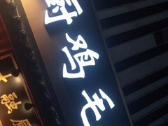 门面-大融厨·鸡毛店·川菜(果壳里东安湖店)