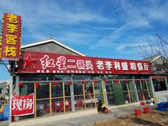 门面-老李客栈民宿餐厅
