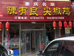 门面-陈有良尖椒鸡(江津总店)