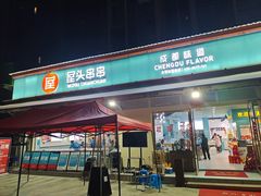 门面-屋头串串(龙潭寺店)