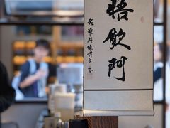 -悟饮门市景店