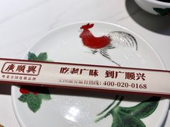 -廣順興(兴华路店)