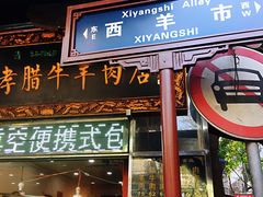 -刘纪孝腊牛羊肉(北广济街店)