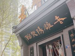 -老雒阳面馆·水席(定鼎门店)