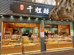 门面-千里酥(中山北路店)