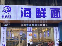 -木木鲜海鲜面(天一店)