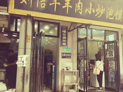 门面-刘信牛羊肉小炒泡馍(回民街店)