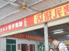 -黄记四更烤乳猪店