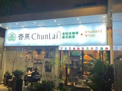 -春莱·老挝咖啡·泰式奶茶(钟楼店)