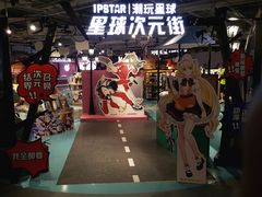 -IPSTAR潮玩星球(西单华威潮铺街店)