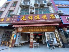 门面-元谋凉鸡店(百年老店)