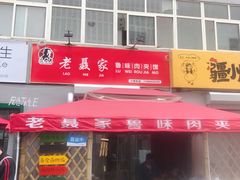 门面-超级大馍王肉夹馍