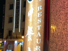 -安吉海鲜中餐厅ANJI CHINESE Restaurant
