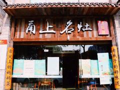 -甬上名灶·首店(环城西路店)