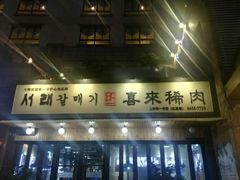 门面-喜来稀肉(虹泉路店)
