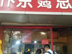 门面-阿捡忭京炸鸡(韭菜园总店)