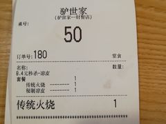 账单-驴世家驴肉火烧·凉皮·胡辣汤(五道口店)