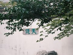 -常熟方塔园