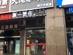 门面-大佬李砂锅(钱江财富广场店)