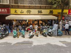 -文山荷鲜居(翠湖店)