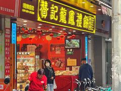 -赞记龙凤礼饼(广州市二宫向群宾馆店)