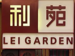 -利苑酒家(华熙国际店)