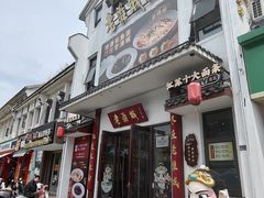 -老淮城·长鱼面(河下古镇店)