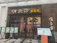 -俏立方·15年新楚菜