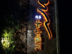 涵田度假村酒店-天目湖涵田度假村