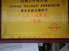 -老北京赵记酱肘子