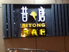 -昔唐Sitong BAR