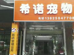 -希诺宠物诊所